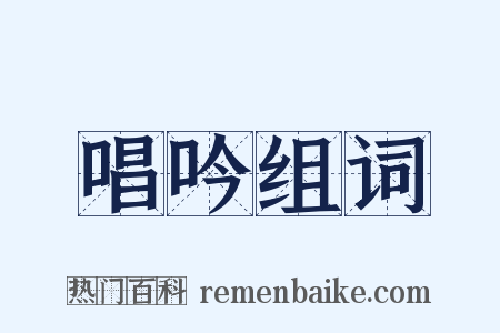 唱吟组词是什么意思的图片